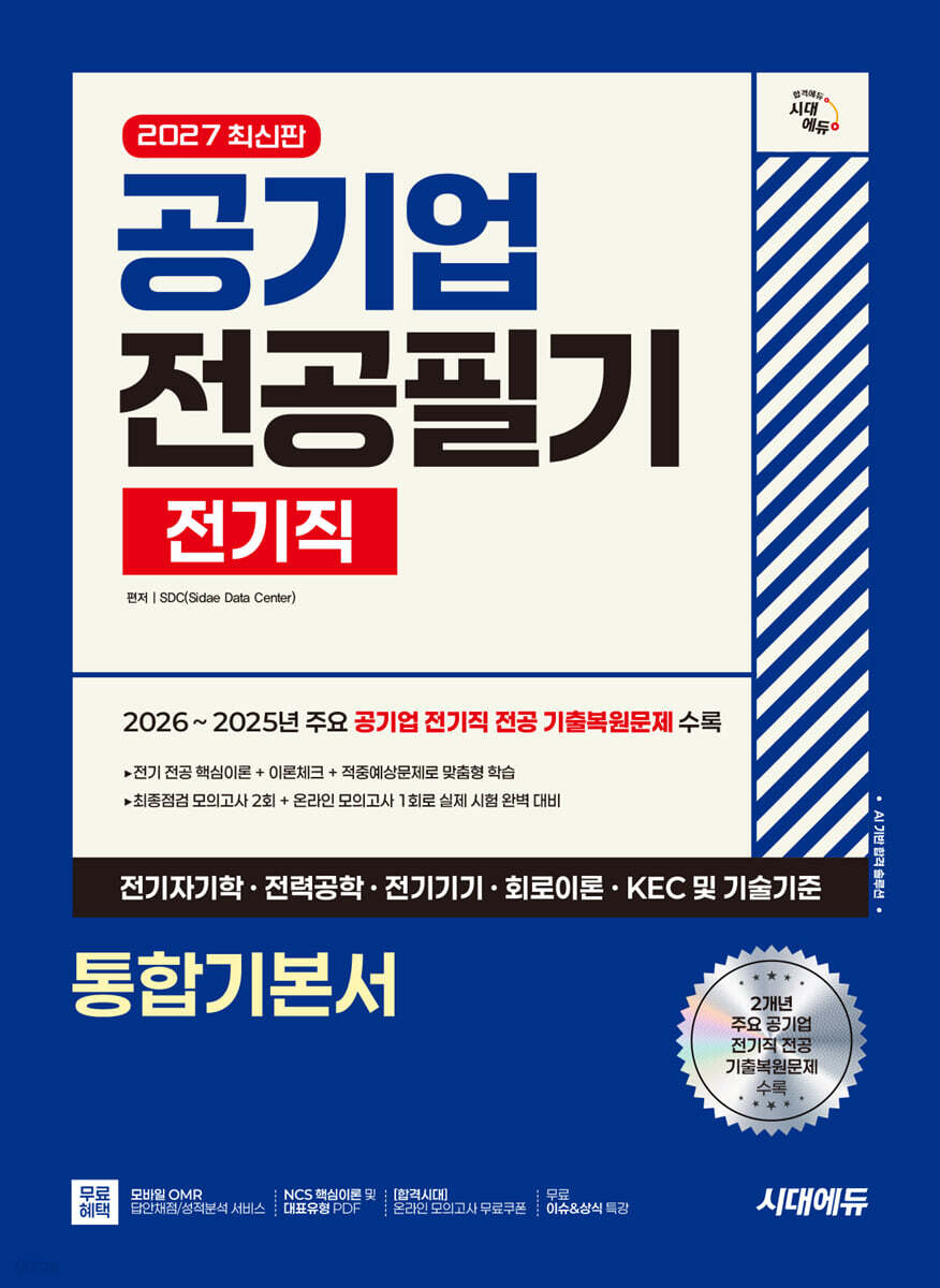 2027 시대에듀 공기업 전공필기 전기직 통합기본서