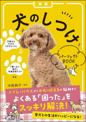犬のしつけパ-フェクトBOOK 新版