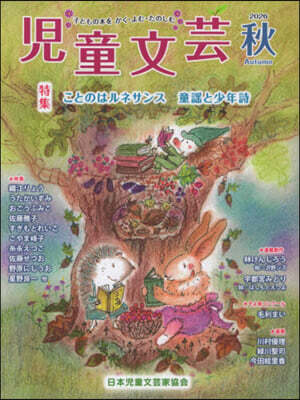 兒童文芸 2026年秋號
