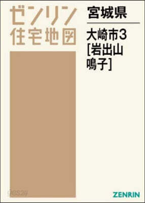 宮城縣 大崎市 3 岩出山.鳴子