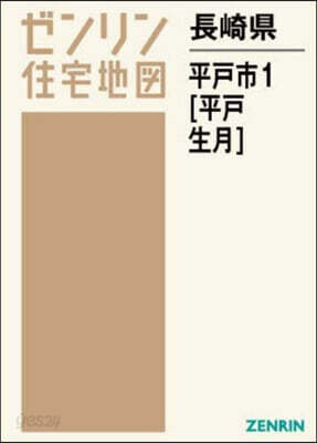 長崎縣 平戶市 1 平戶.生月