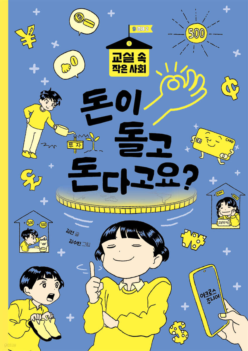 돈이 돌고 돈다고요?