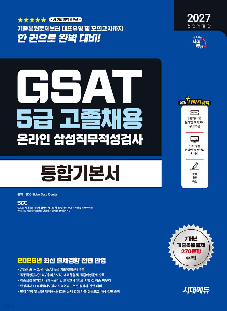 2027 시대에듀 All-New 삼성 온라인 GSAT 5급 고졸채용 통합기본서