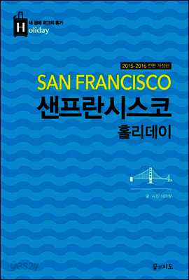 샌프란시스코 홀리데이 (2015-2016 개정판)