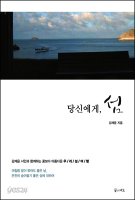 당신에게, 섬