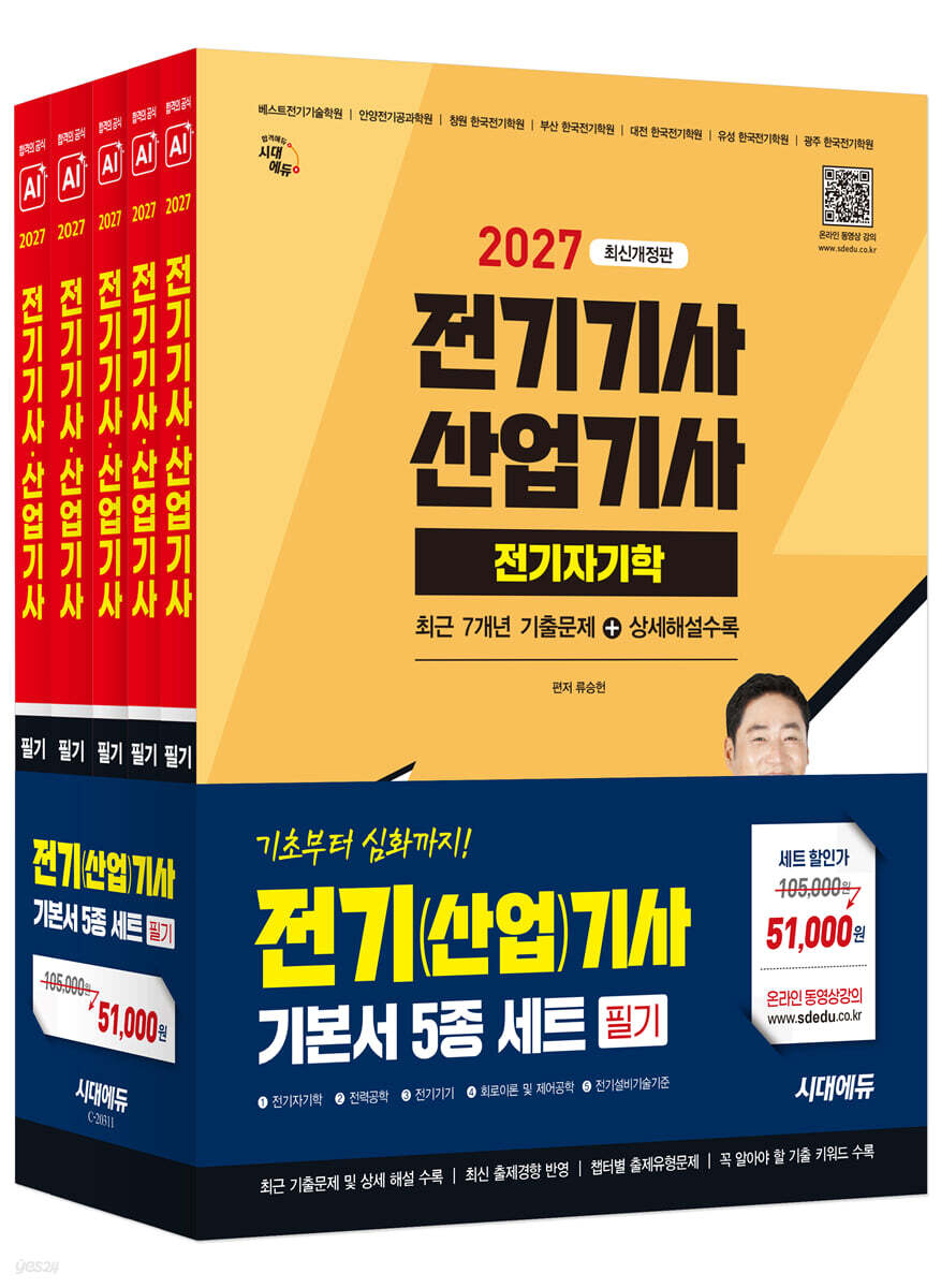 2027 시대에듀 전기기사ㆍ산업기사 필기 기본서 세트(5과목)