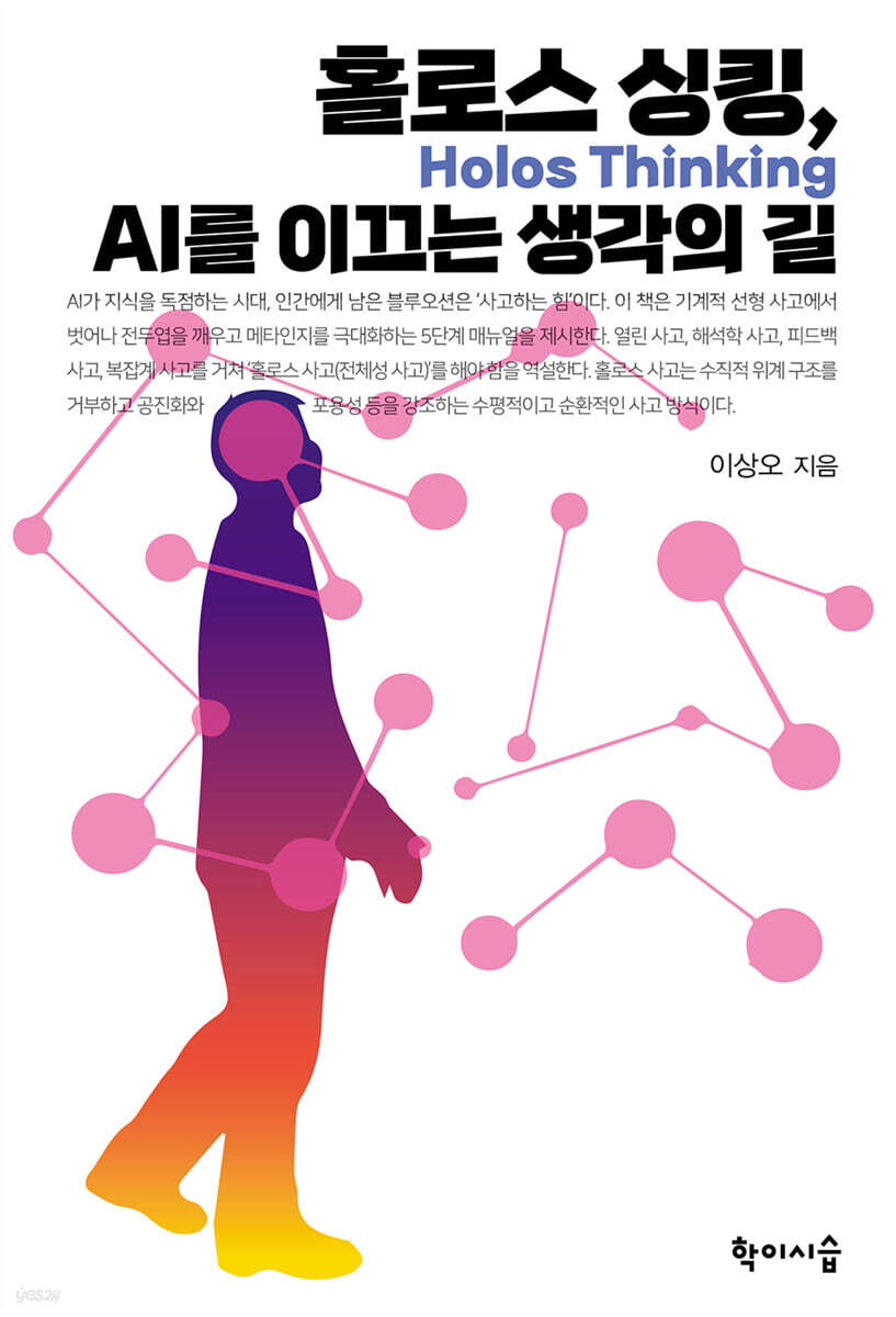 홀로스 싱킹, AI를 이끄는 생각의 길