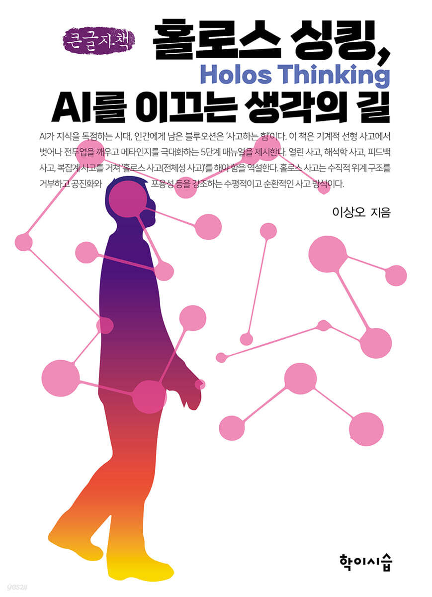 홀로스 싱킹, AI를 이끄는 생각의 길 (큰글자책)