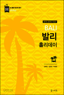 발리 홀리데이 (2015~2016 개정판)