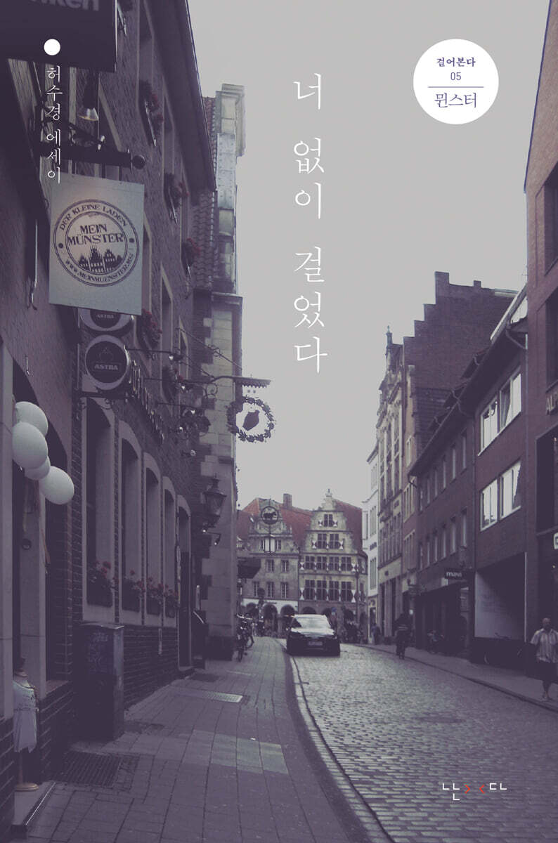 너 없이 걸었다