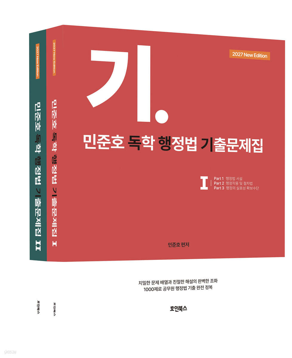 2027 민준호 독학 행정법 기출문제집