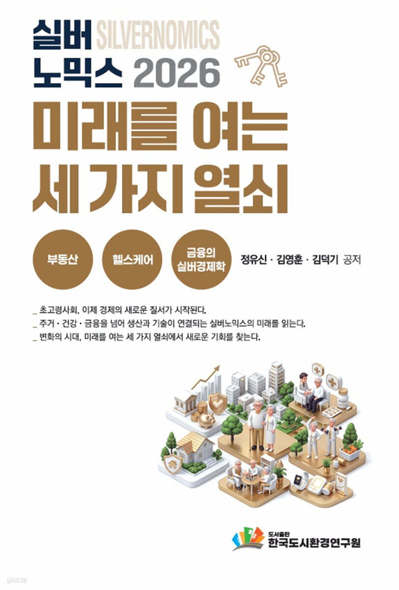 실버노믹스 2026 미래를 여는 세 가지 열쇠