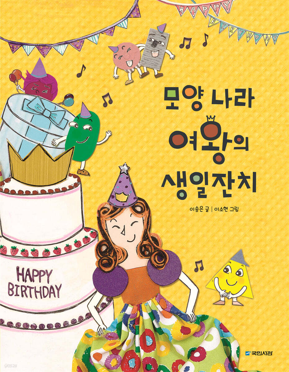 모양 나라 여왕의 생일잔치