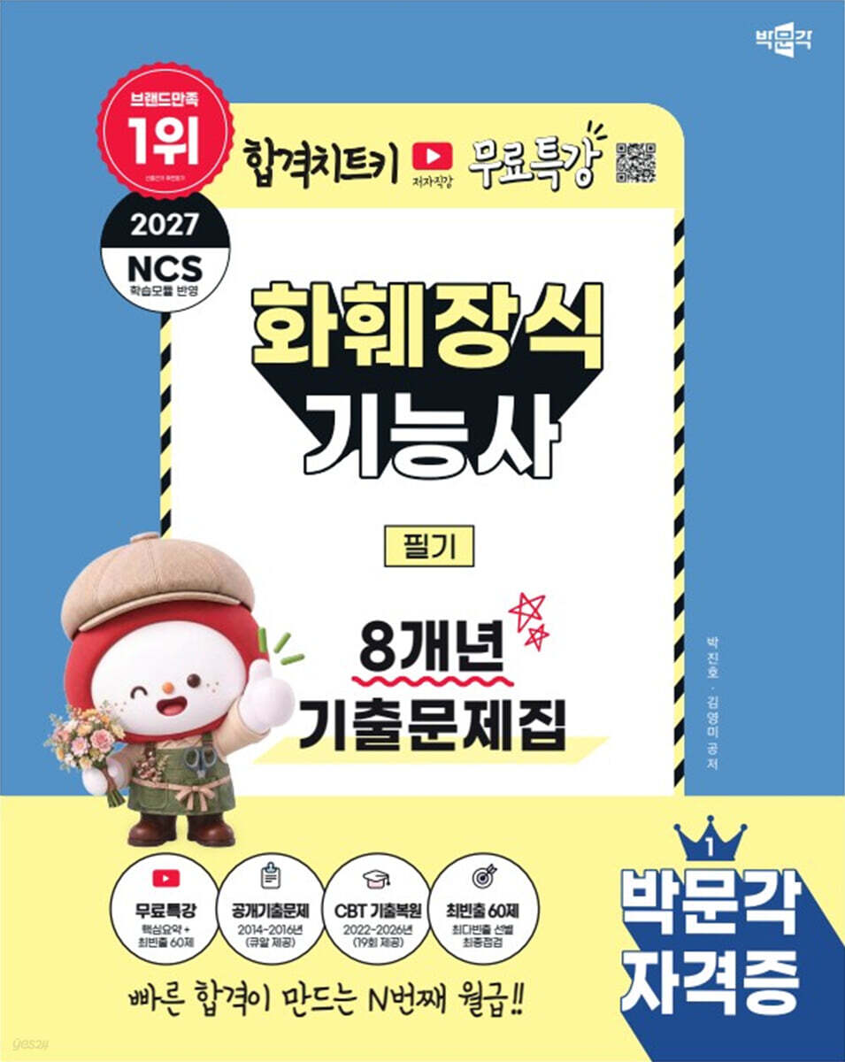 2027 박문각 화훼장식기능사 필기 8개년 기출문제집