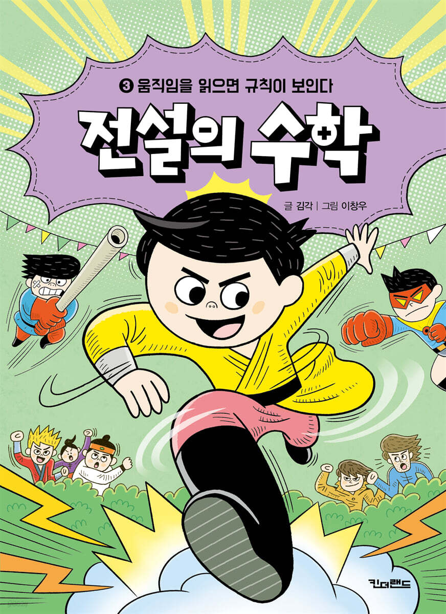 전설의 수학 3 : 움직임을 읽으면 규칙이 보인다