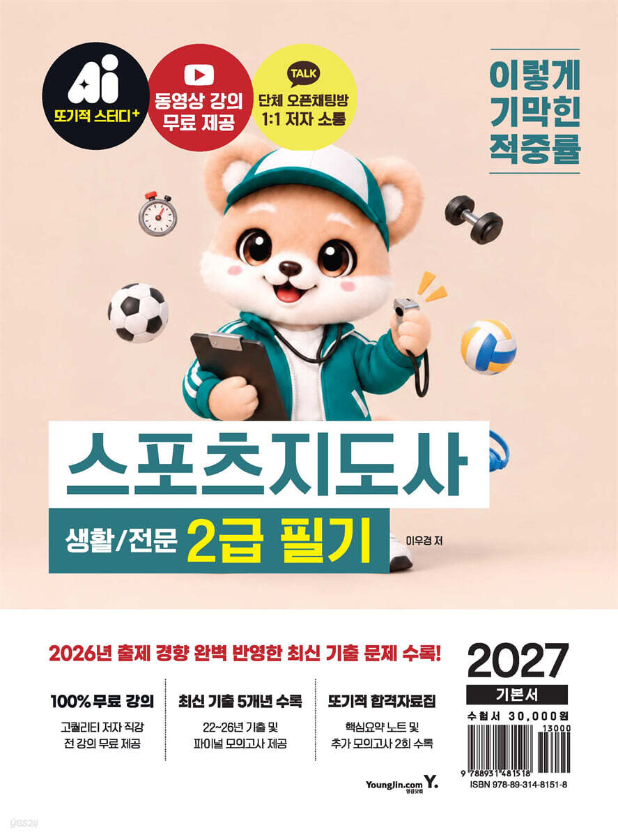 2027 이기적 스포츠지도사 2급 필기 기본서(생활/전문)