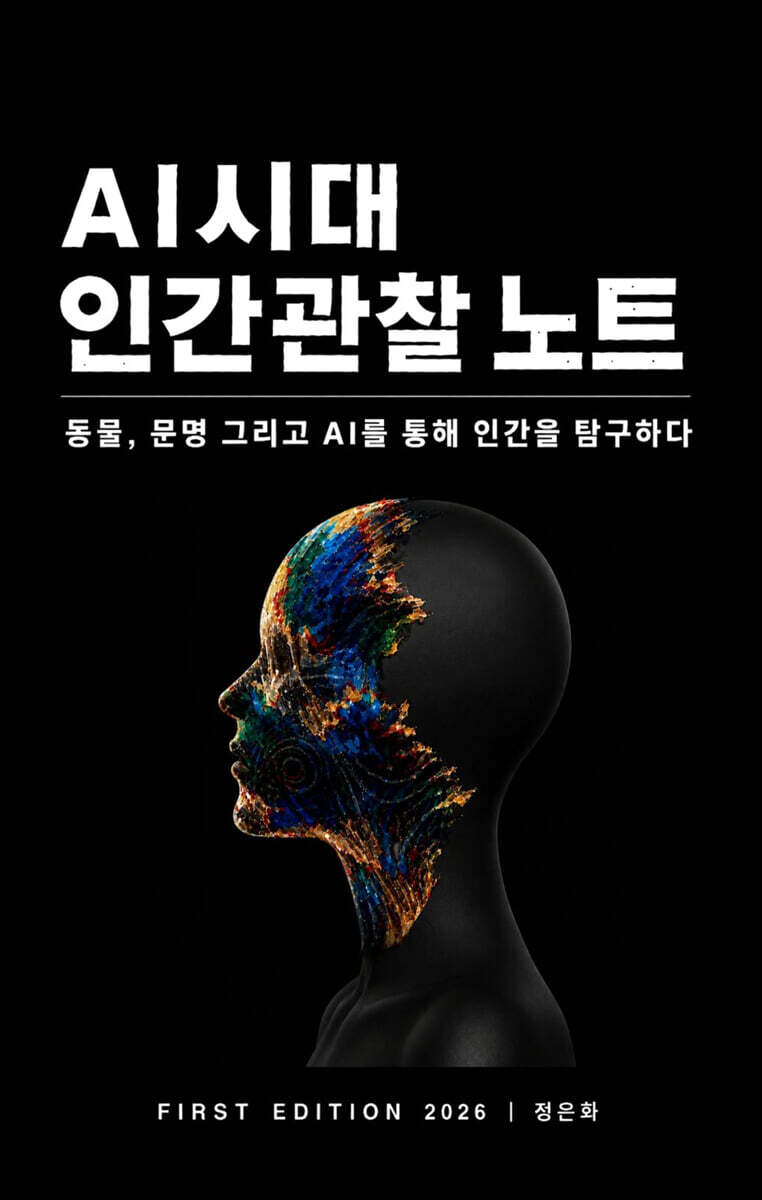 AI 시대 인간관찰 노트 (Human Observation Notes in the Age of AI)