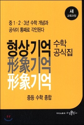 형상기억 수학공식집 중등 수학 종합