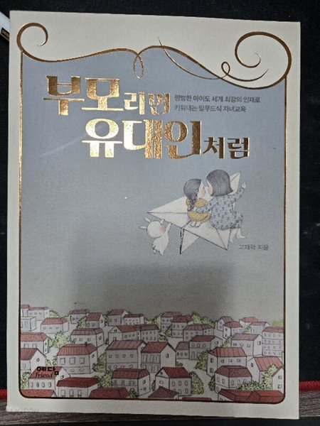 부모라면 유대인처럼
