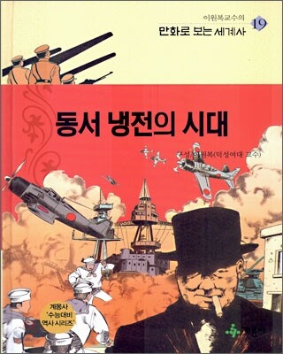 동서 냉전의 시대