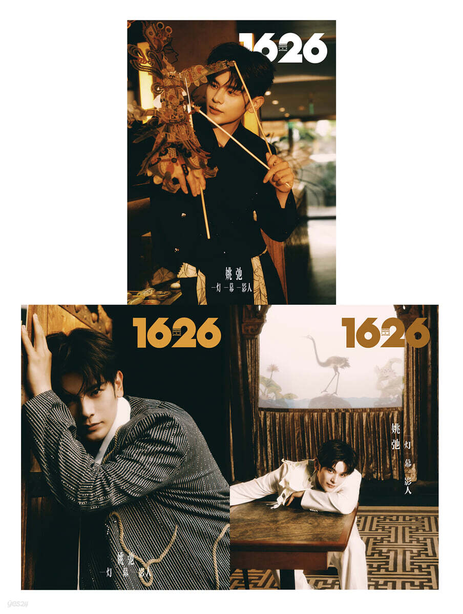 [D형] 1626 magazine 중국 2026년 10월호 : 야오치 (姚弛) 커버 (A형 잡지+B형 잡지+C형 잡지+카드 15장+엽서 6장)