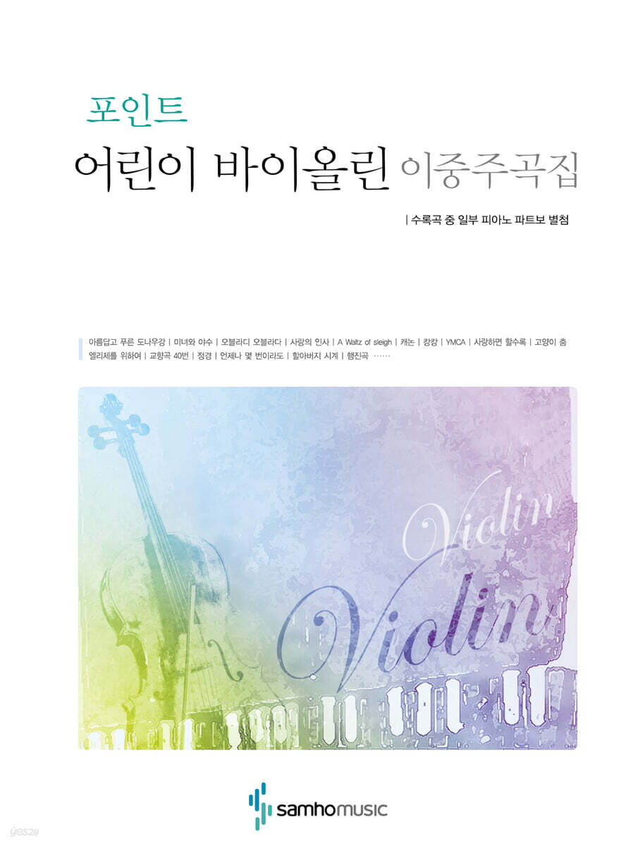 어린이 바이올린 이중주집