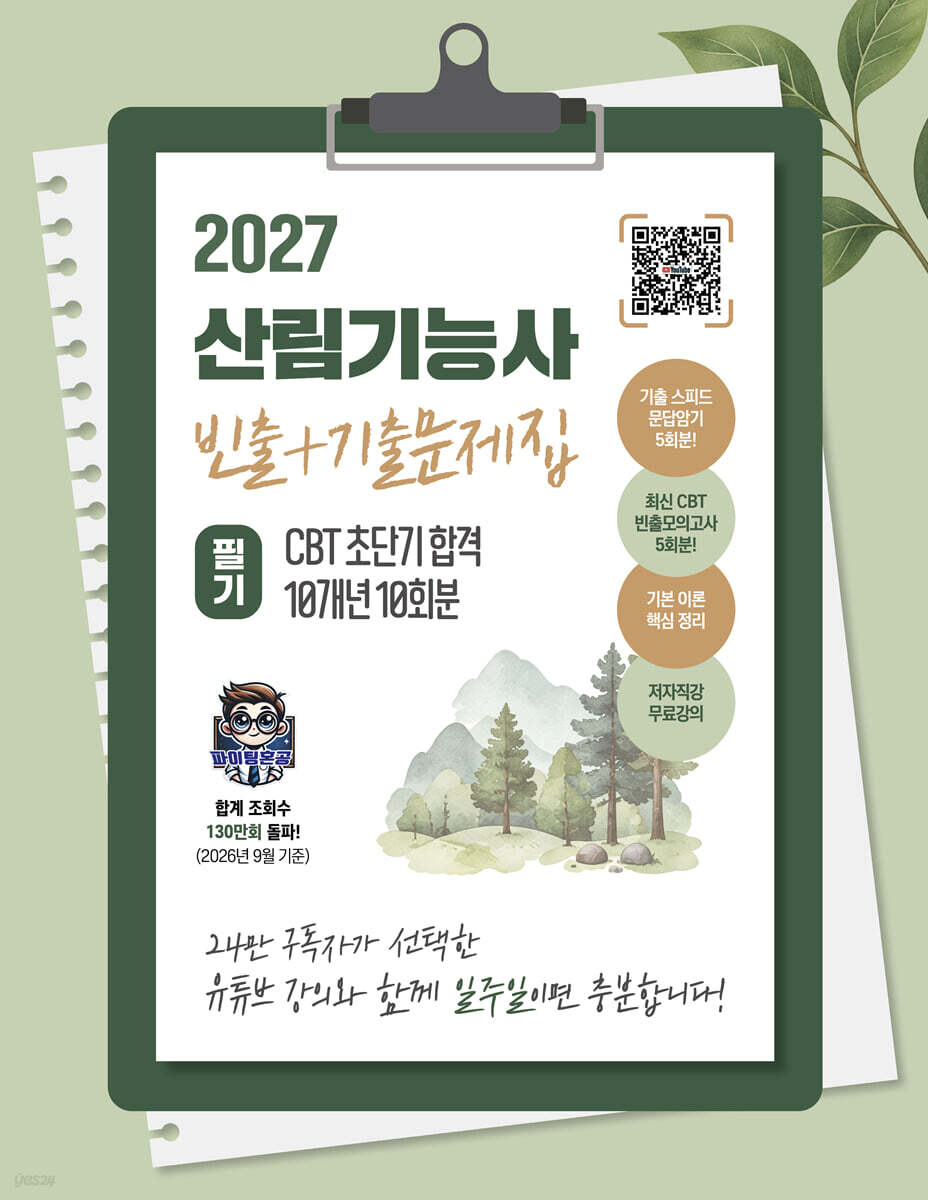 2027 산림기능사 필기 초단기 CBT 10개년 빈출+기출문제집