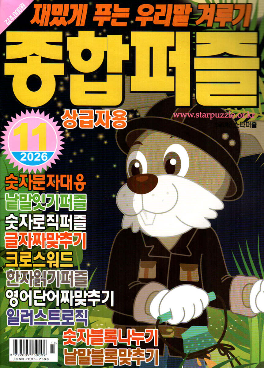 종합퍼즐 (월간) : 11월 [2026]