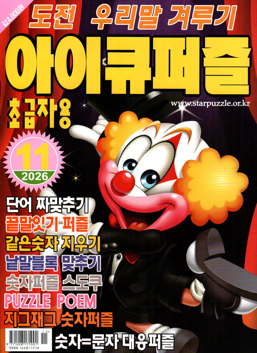 아이큐퍼즐 (월간) : 11월 [2026]
