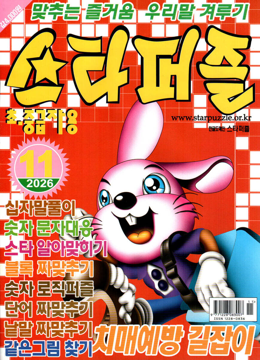 스타퍼즐 (월간) : 11월 [2026]