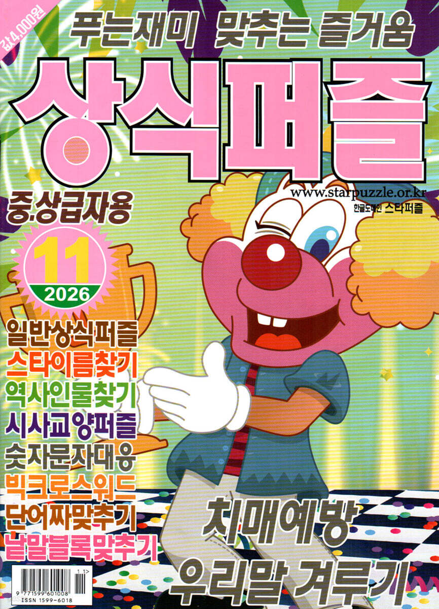 상식퍼즐 (월간) : 11월 [2026]