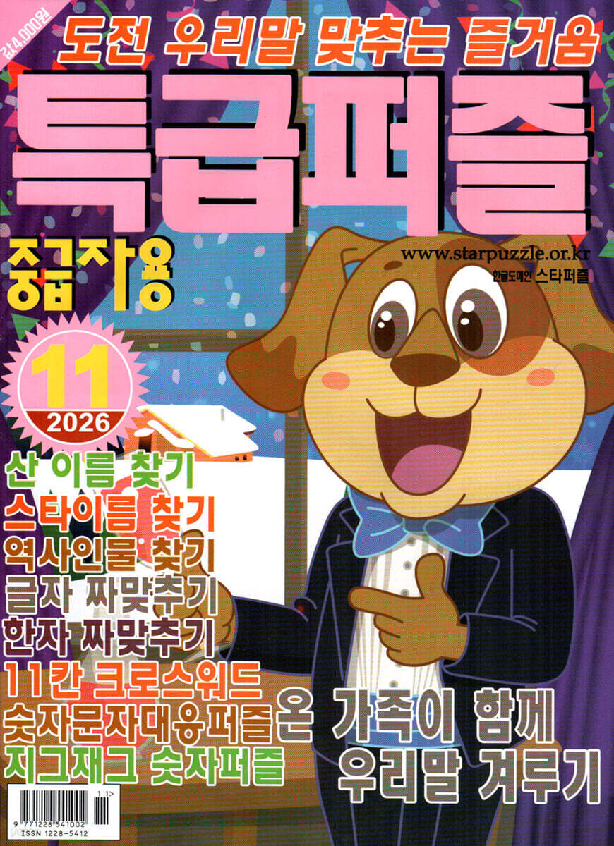 특급퍼즐 (월간) : 11월 [2026]