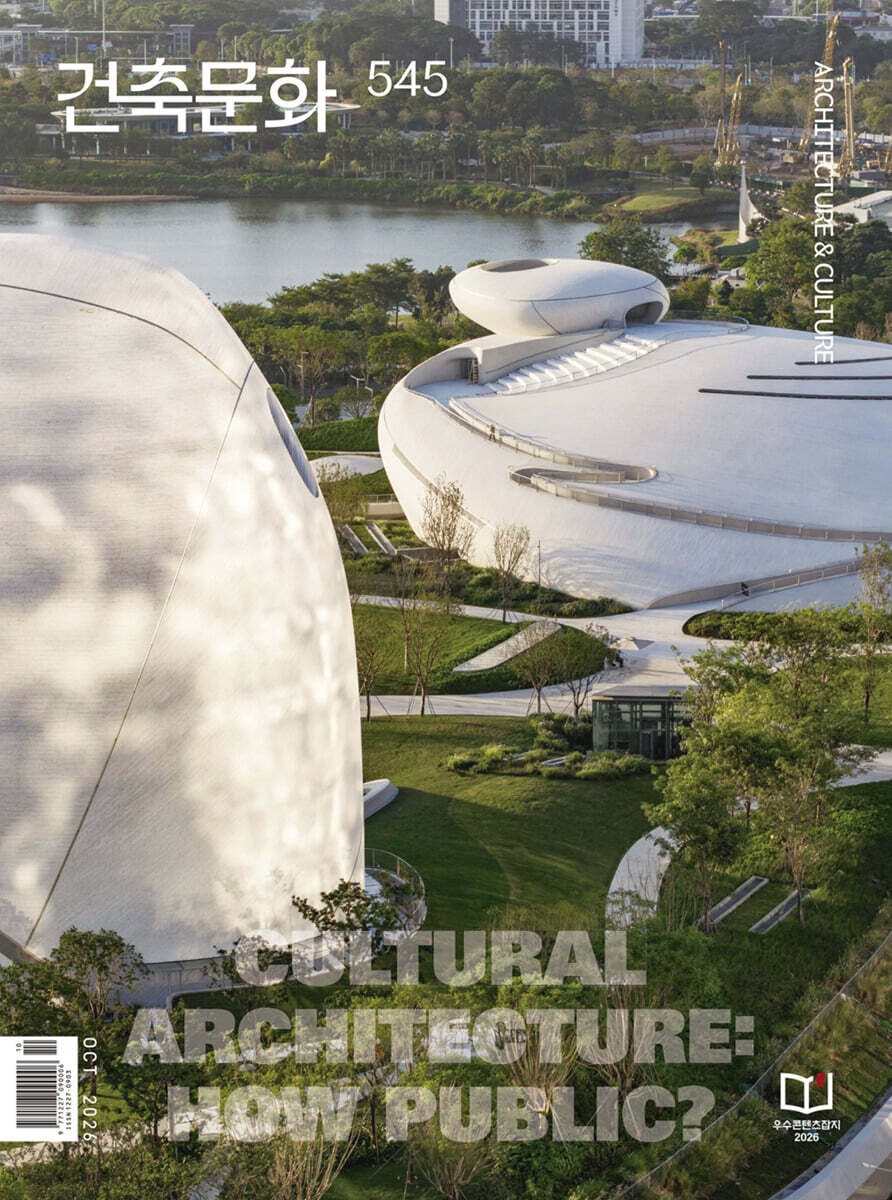 건축문화 ARCHITECTURE AND CULTURE (월간) : 10월 [2026]