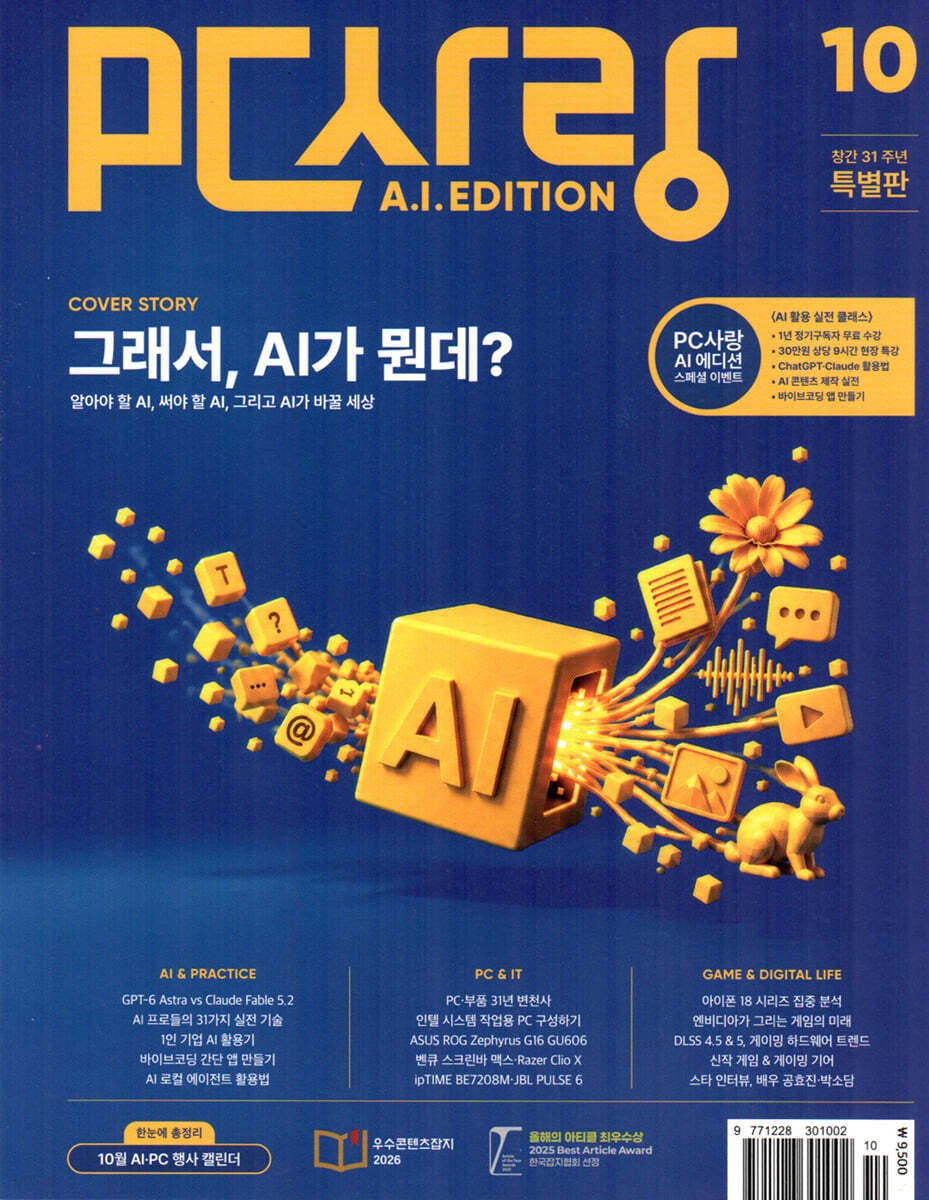 PC사랑 AI EDITION (월간) : 10월 [2026]