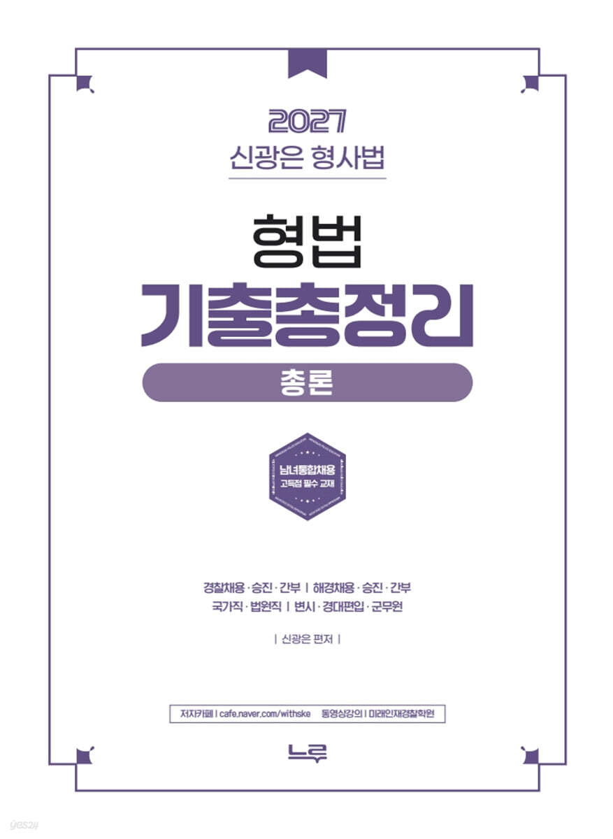 2027 신광은 형법 총론 기출총정리