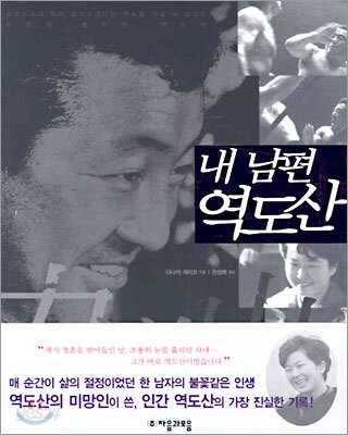 내 남편 역도산