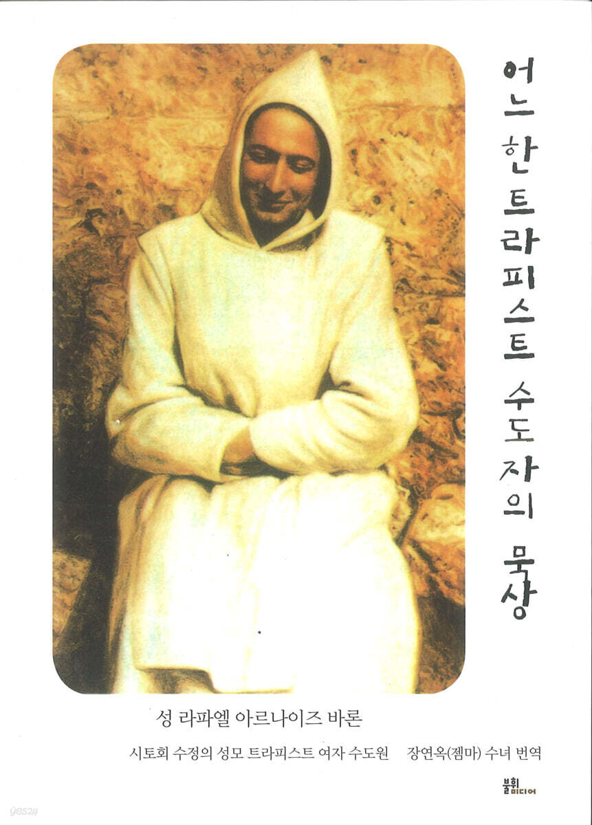 어느 한 트라피스트 수도자의 묵상
