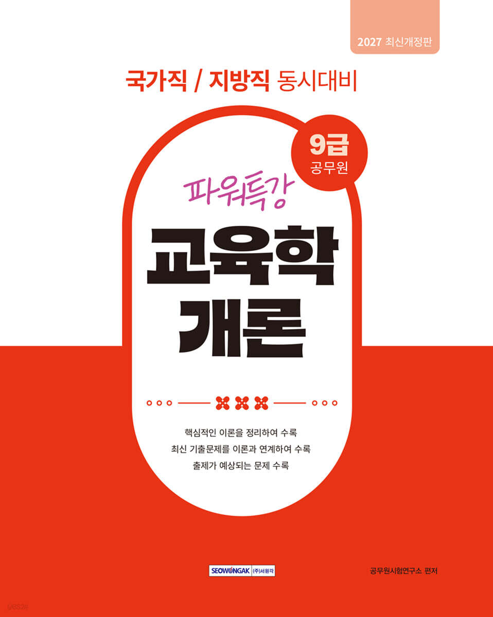 2027 9급 공무원 파워특강 교육학개론