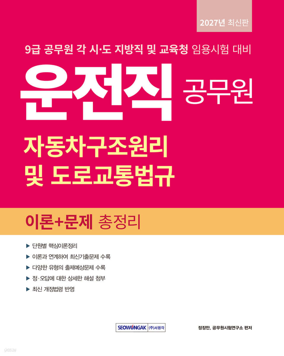 2027 9급 공무원 운전직 자동차구조원리 및 도로교통법규