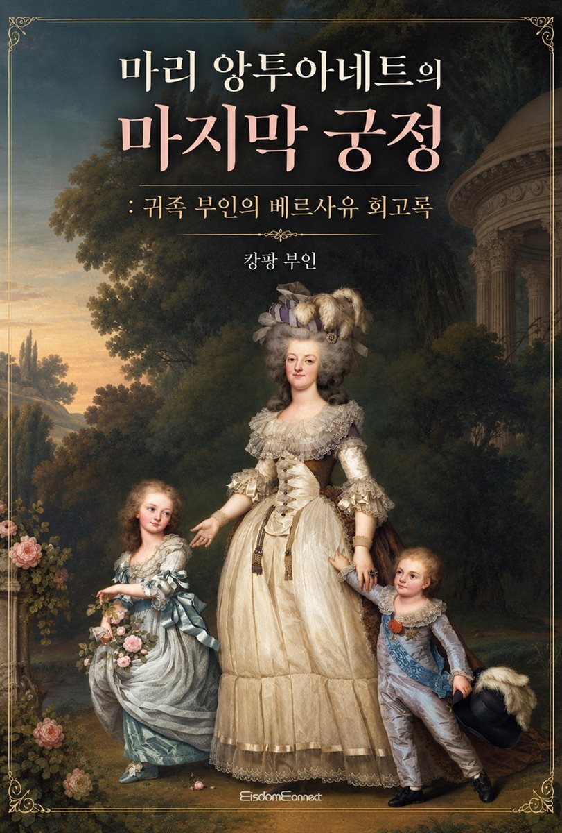 마리 앙투아네트의 마지막 궁정 : 귀족 부인의 베르사유 회고록