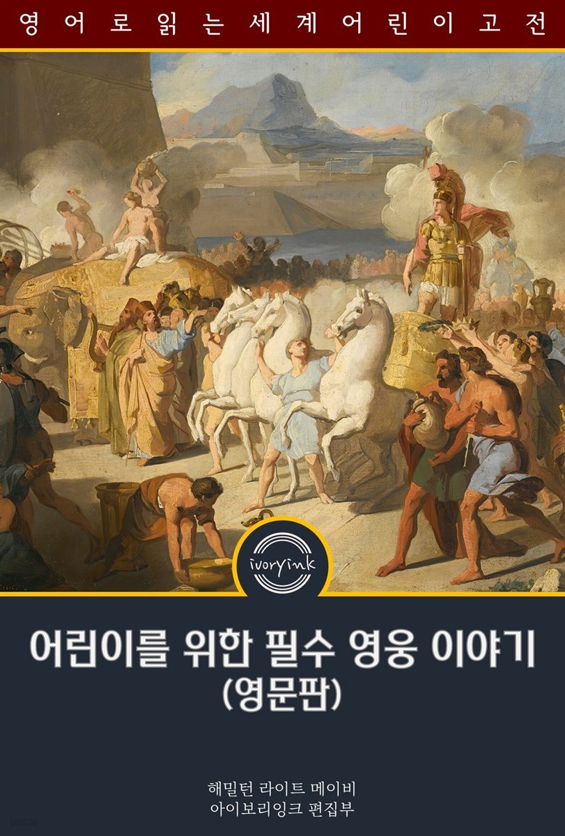 어린이를 위한 필수 영웅 이야기 / Heroes Every Child Should Know (영문판)