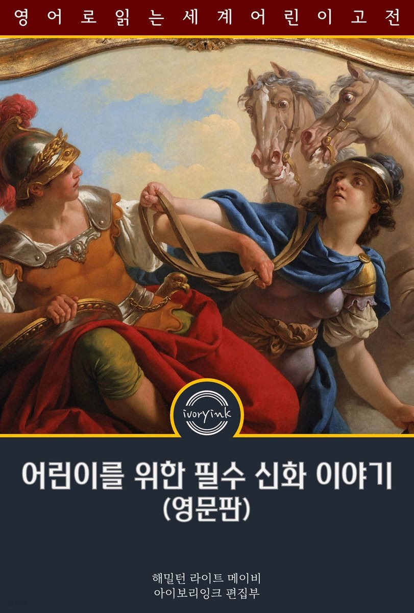 어린이를 위한 필수 신화 이야기 / Myths That Every Child Should Know (영문판)