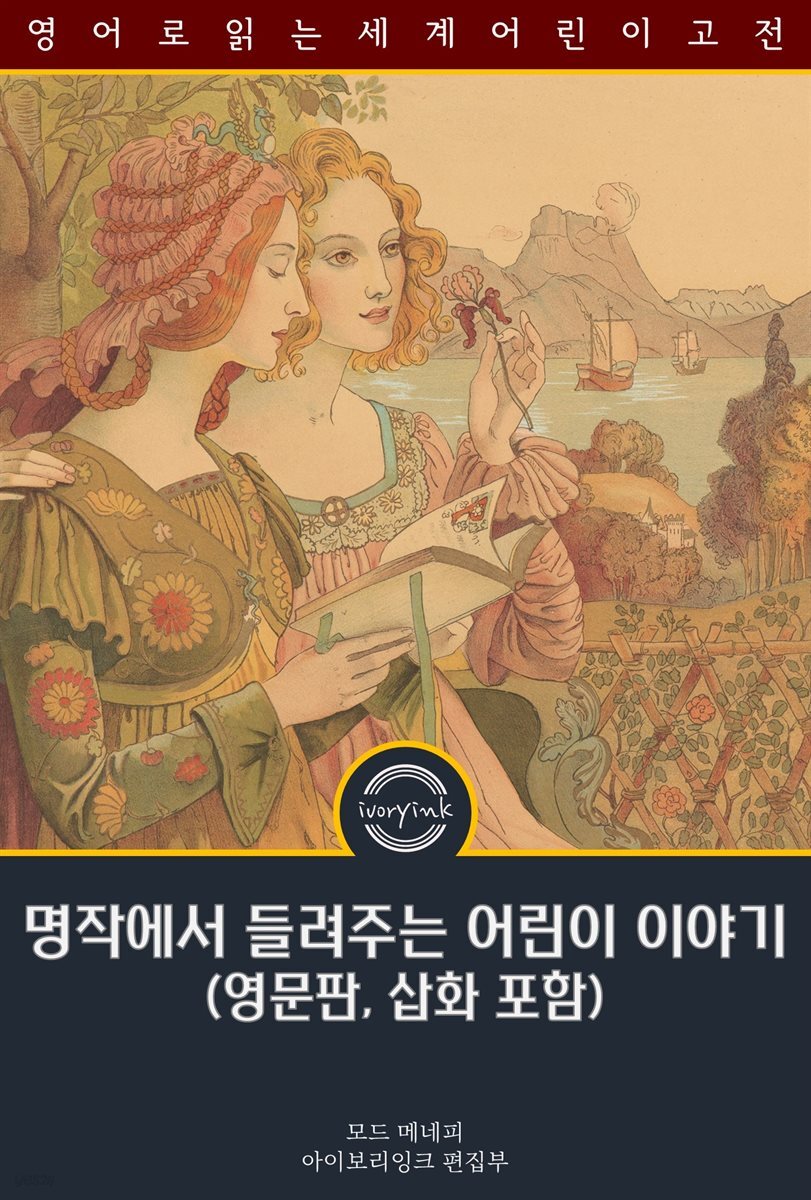 명작에서 들려주는 어린이 이야기 / Child Stories from the Masters (영문판, 삽화 포함)