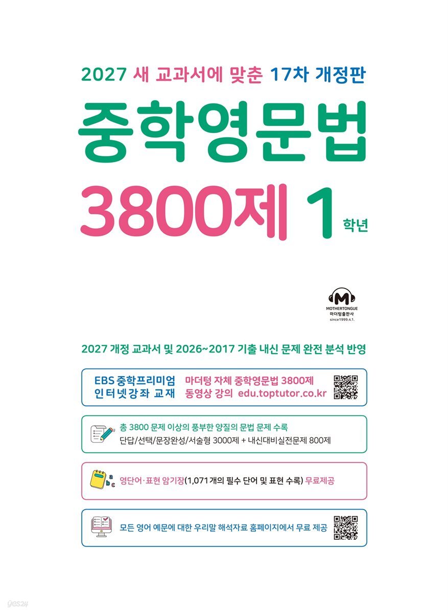 (17차 개정판) 2027 중학영문법 3800제 1학년