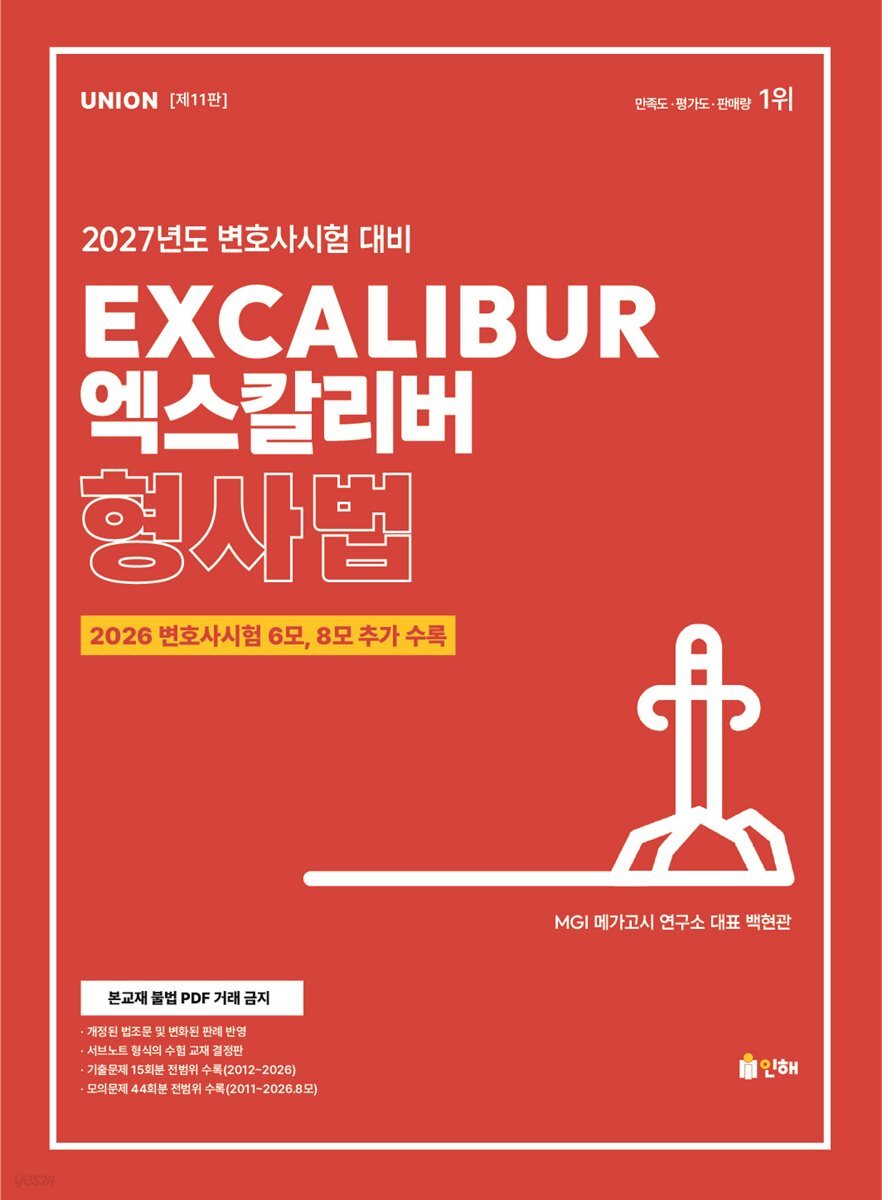 UNION 2027 엑스칼리버 형사법 [제11판]