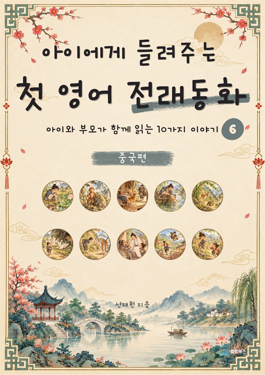 아이에게 들려주는 첫 영어 전래동화 6 : 중국 편