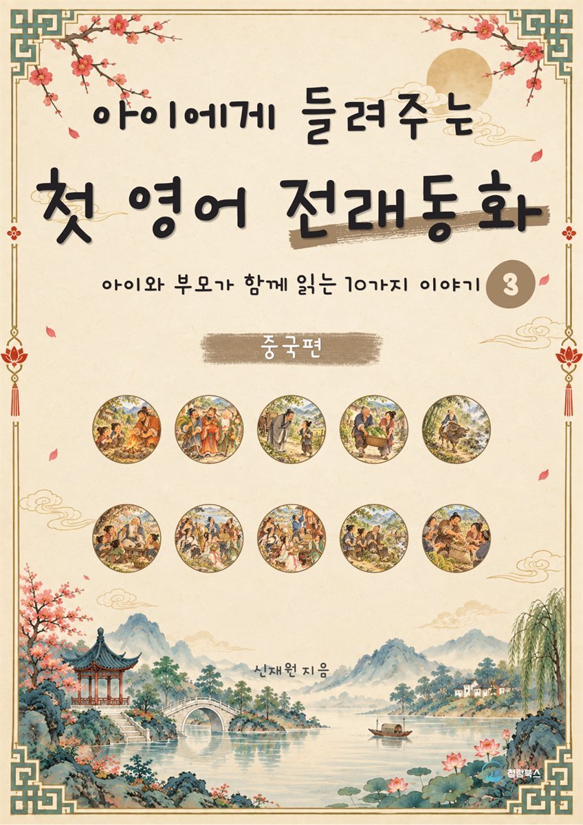 아이에게 들려주는 첫 영어 전래동화 3 : 중국 편