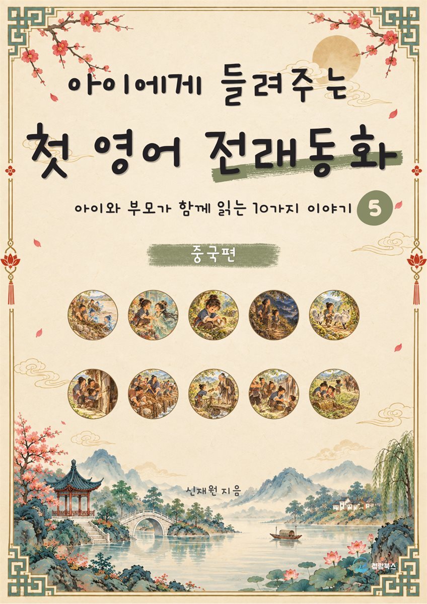 아이에게 들려주는 첫 영어 전래동화 5 : 중국 편