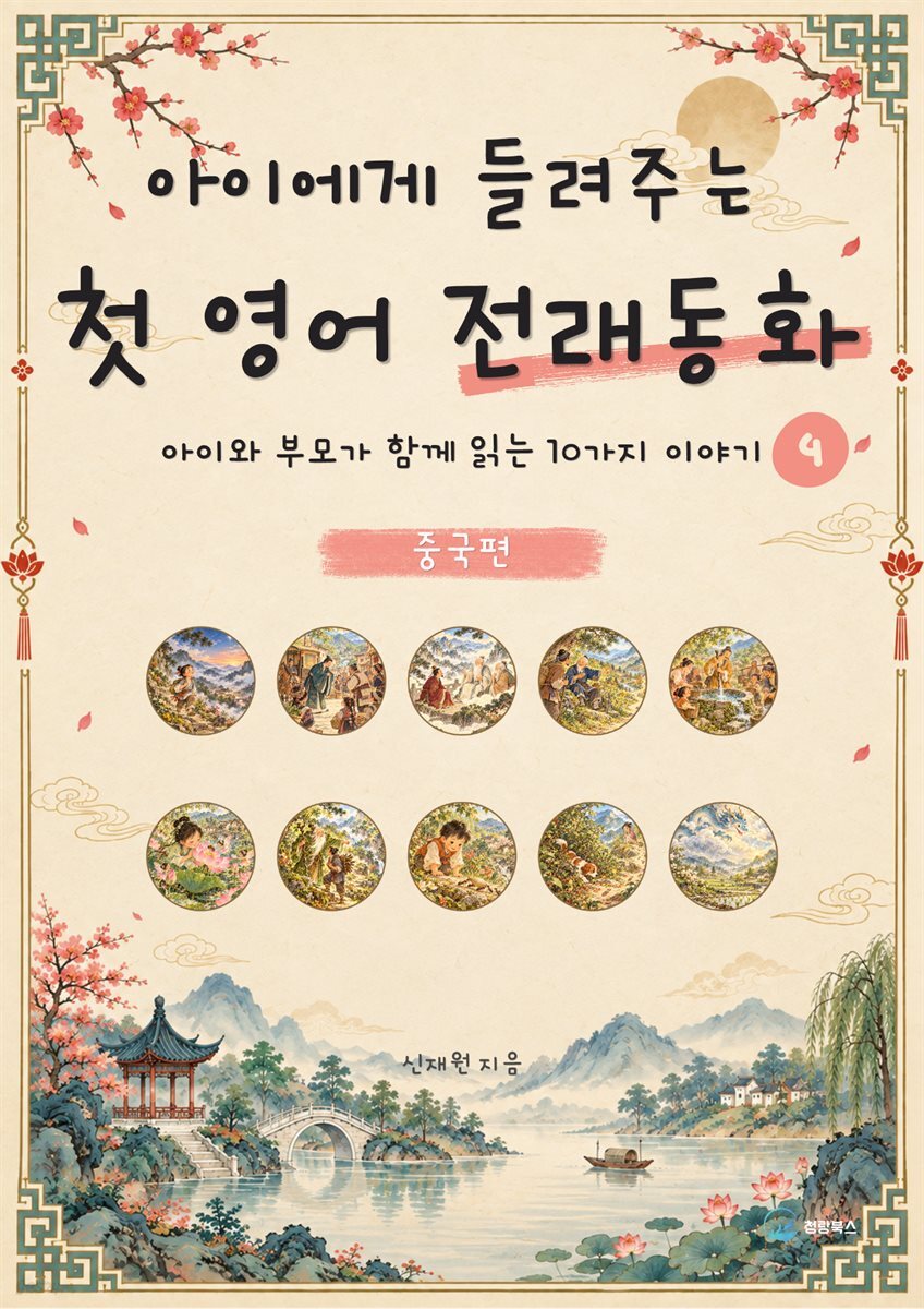 아이에게 들려주는 첫 영어 전래동화 4 : 중국 편