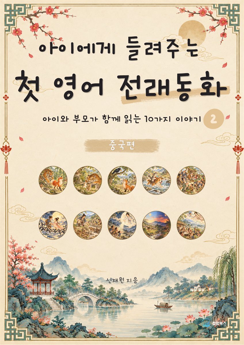 아이에게 들려주는 첫 영어 전래동화 2 : 중국 편